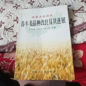 内蒙古自治区春小麦品种改良及其进展(安玉麟签赠本)