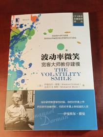 波动率微笑：宽客大师教你建模（正版近全新，内页干净）