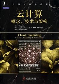 云计算(概念技术与架构)/计算机科学丛书