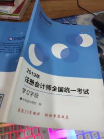2019年注册会计师全国统一考试学习手册
