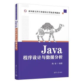 新华正版 Java程序设计与数据分析 陶俊 9787302615620 清华大学出版社