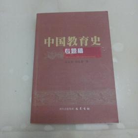 中国教育史 专题稿
