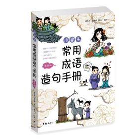 全新正版 小学生常用成语造句手册（漫画版） 傅玉芳 9787547316764 上海东方出版中心
