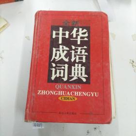 全新中华成语词典