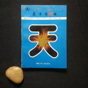 天——最新科學知識叢書