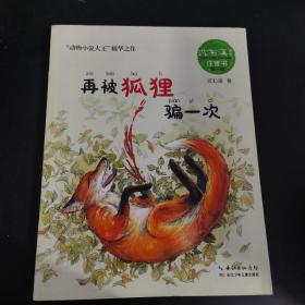 再被狐貍騙一次
