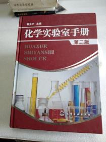 化学实验室手册