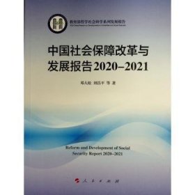 中国社会保障改革与发展报告:2020-2021:2020-2021 邓大松,刘昌平 9787010250175 人民出版社