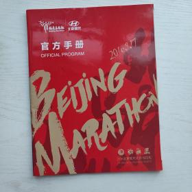 2016北京现代北京马拉松官方手册（中国无锡）