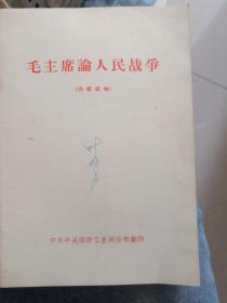 毛主席论人民战争