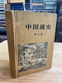 中国通史 第五册 （精装 ）