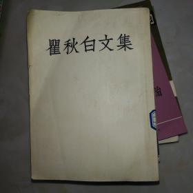 瞿秋白文集，四，25开平装1954北京一版一印9品