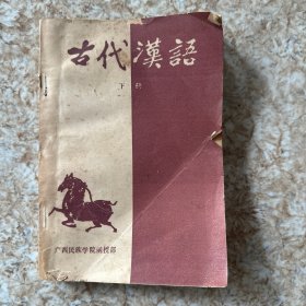 古代汉语  下册