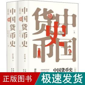 中国货币史 简体字版(全2册) 中国历史 彭信威 新华正版