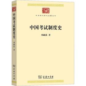 中国试制度史 中国历史 邓嗣禹 新华正版