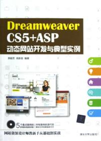 全新正版 DreamweaverCS5+ASP动态网站开发与典型实例(附光盘) 李睦芳//肖新容 9787302300328 清华大学