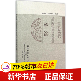 保正版！蔡淦治疗脾胃病临证经验医案集要9787030443762科学出版社蔡淦,林江,丛军 主编