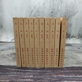 仅4套 特惠绝版书台湾中华书局版 （明）宋濂 撰《元史（附考证）》（全十册，锁线胶订）四部备要 1983年版