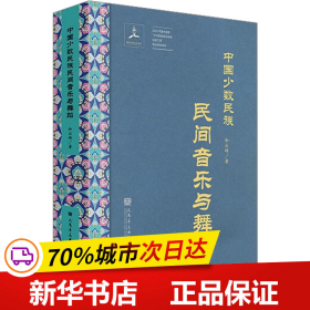 保正版！中国少数民族民间音乐与舞蹈9787801293183华乐出版社和云峰