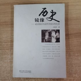 历史镜像——社会变迁与近代中国女性生活