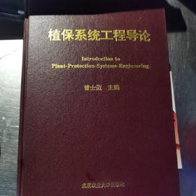 中国工程院院士曾士迈（1926年4月8日—2014年12月31日）签名本《植保系统工程导论》，签名永久保真，假一赔百