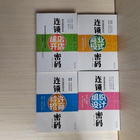 逸马连锁密码系列:特许招商密码，组织设计密码，建店开店密码、商业模式密码(4本合售)