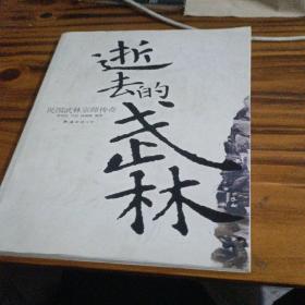 逝去的武林：民国武林宗师传奇