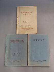 1962年经济史料 工商业信贷 基层供销合作社财务分析 信贷员分析国营工商企业资金平衡表的一般方法 3本合售
