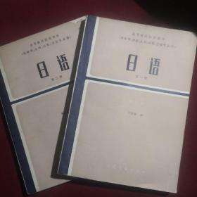 高等医药院校教材 日语 一二册合售，人民卫生出版社，1991年