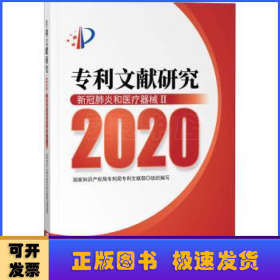 专利文献研究:2020:Ⅱ:新冠肺炎和医疗器械
