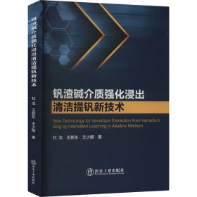 钒渣碱介质强化浸出清洁提钒新技术 杜浩,王新东,王少娜 9787502492199 冶金工业出版社