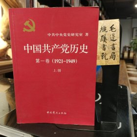 中国共产党历史第一卷（1921—1949）上册
