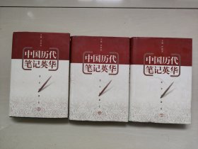 京华版《中国历代笔记英华 上中下》三本全合售，详见图片及描述