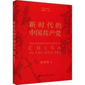 新华正版 新时代的中国共产党 沈传亮 9787520214421 中国大百科全书出版社