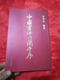 中国书法与兰亭序  （16开）