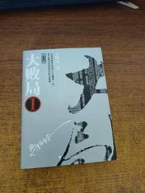 大败局1：修订版