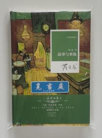 【签名本】【题词本】【钤印本】故事和事故 蒋子龙亲笔题词签名钤印本 精装 小说家的散文 一版一印 实图 现货