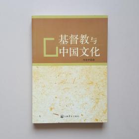基督 教与中国文化