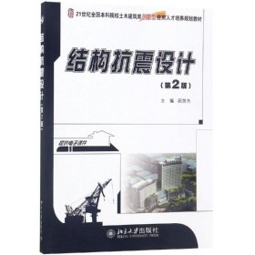 结构抗震设计(第2版)/祝英杰 9787301246795 祝英杰 北京大学出版社