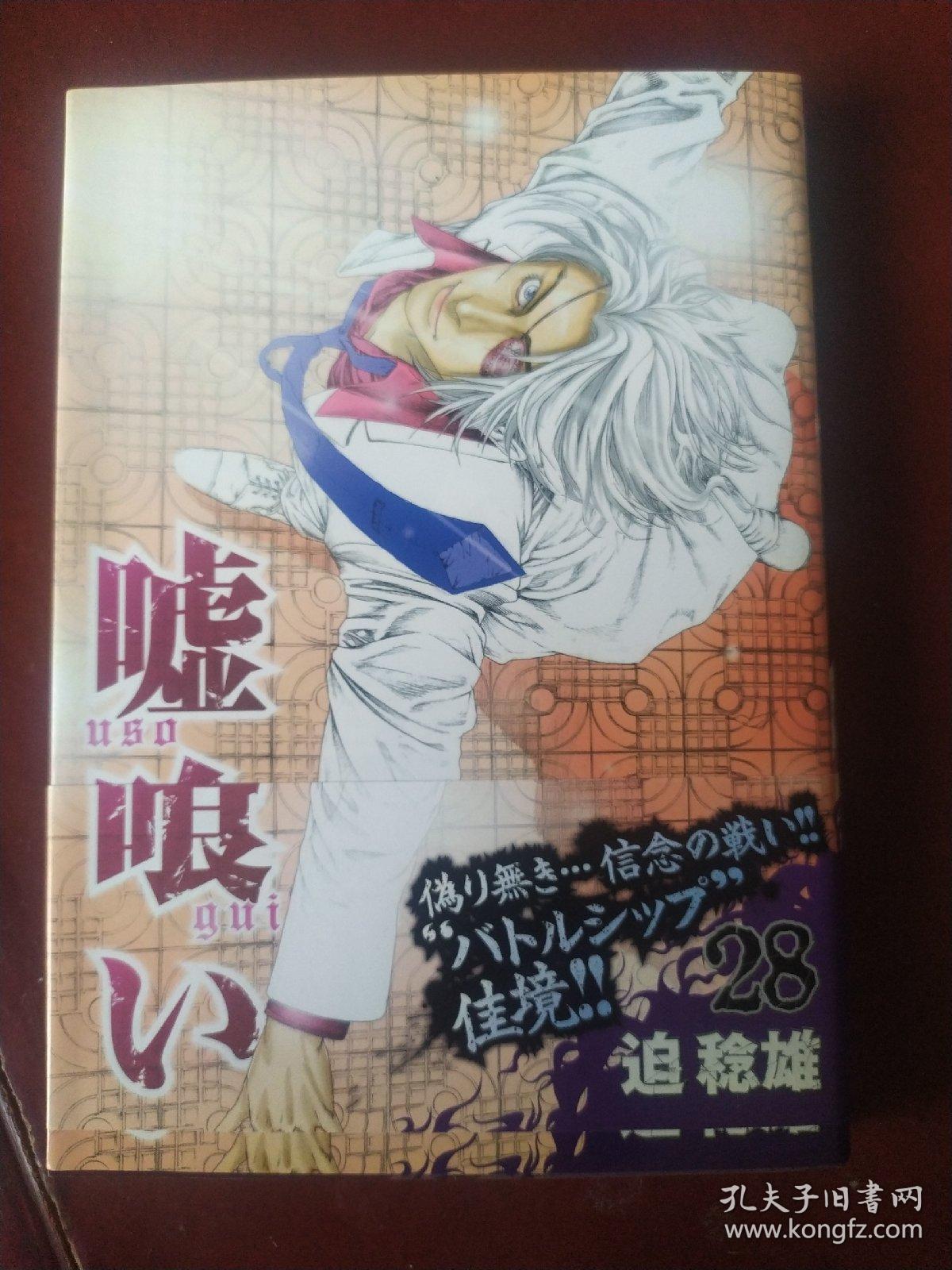 日文原版32开漫画书嘘喰い噬谎者第28卷迫稔雄集英社 孔夫子旧书网
