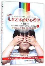 全新正版 儿童艺术治疗心理学 林昆辉 9787121278037 电子工业