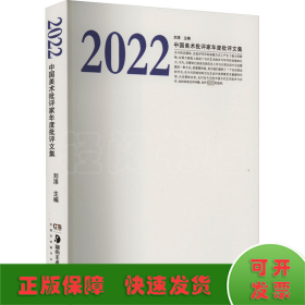 2022中国美术批评家年度批评文集