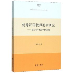 [正版现货]优秀汉语教师要素研究--基于学习者个体差异