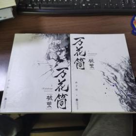 万花筒·破茧（全2册）网络原名《死亡万花筒》全新修订，纪念典藏版