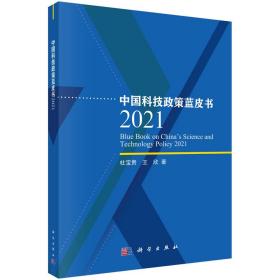 中国科技政策蓝皮书 2021❤ 杜宝贵,王欣 科学出版社9787030709325✔正版全新图书籍Book❤