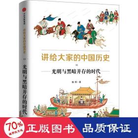 讲给大家的中国历史11：光明与黑暗并存的时代