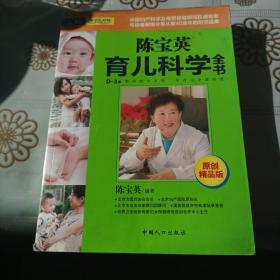 陈宝英育儿科学全书
