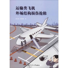 正版 运输类飞机外场结构损伤抢修 黄昌龙,徐海蓉 西北工业大学出版社