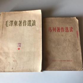 毛泽东著作选集 马列著作选集