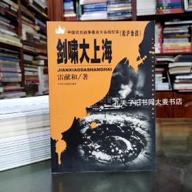 《剑啸大上海：淞沪会战.中国抗日战争著名大会战纪实》